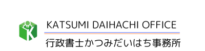 行政書士かつみだいはち事務所